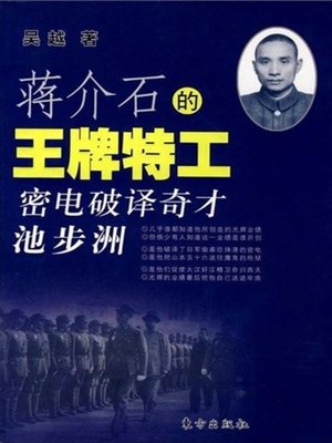 cover image of 蒋介石的王牌特工──密电破译奇才池步洲(Jiang Jieshi's Trump Card Spy ‐ Chi Buzhou, the Prodigy for Decoding the Code Telegram)